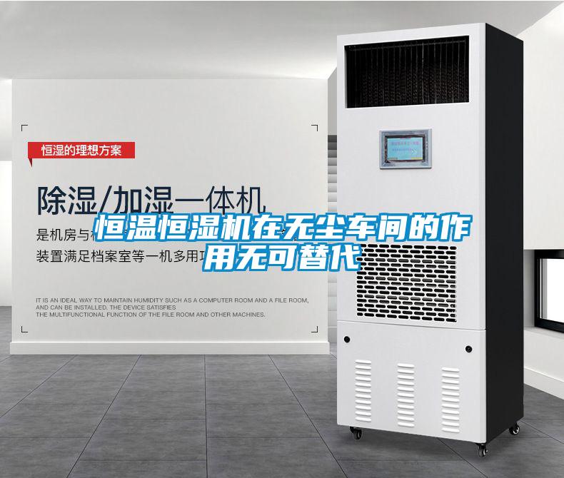 恒溫恒濕機(jī)在無(wú)塵車(chē)間的作用無(wú)可替代