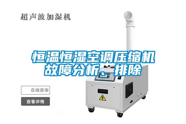 恒溫恒濕空調(diào)壓縮機故障分析、排除
