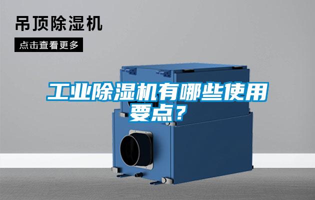 工業(yè)除濕機(jī)有哪些使用要點(diǎn)？