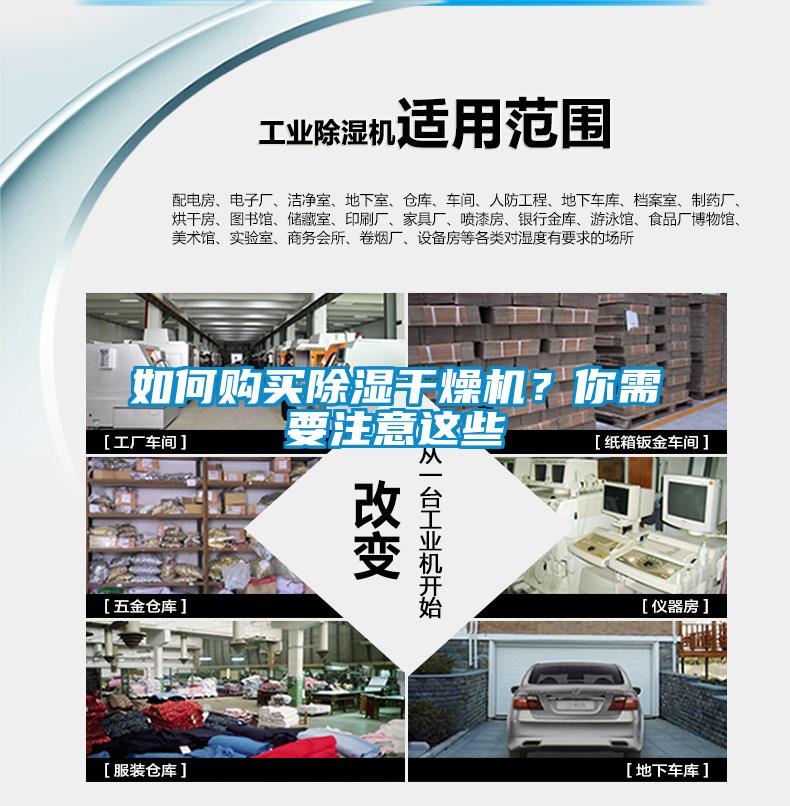 如何購買除濕干燥機？你需要注意這些