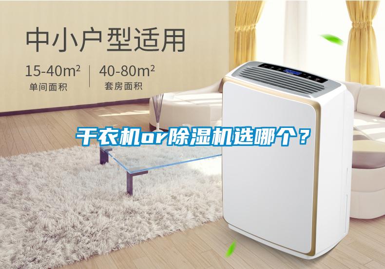 干衣機or除濕機選哪個？