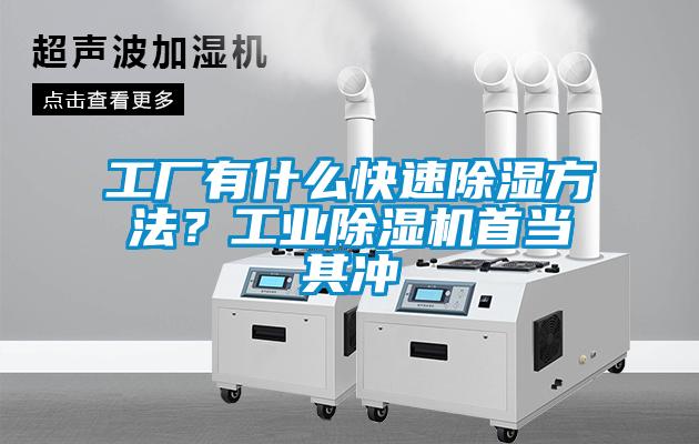 工廠有什么快速除濕方法？工業除濕機首當其沖