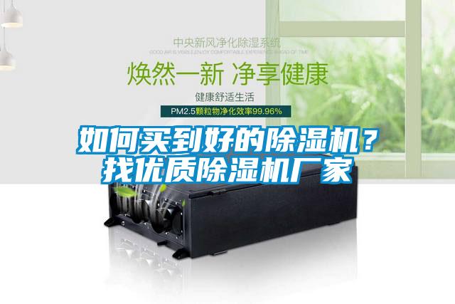 如何買到好的除濕機？找優質除濕機廠家