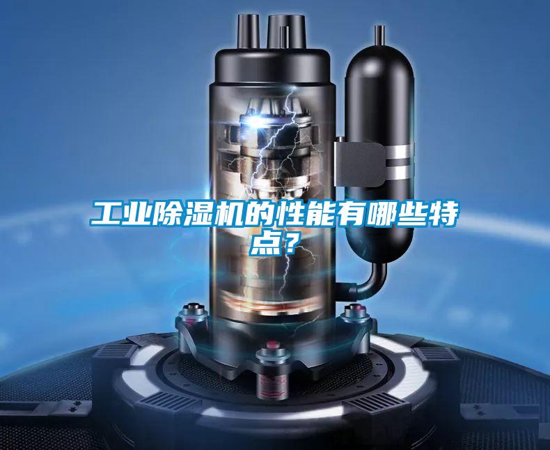 工業除濕機的性能有哪些特點？
