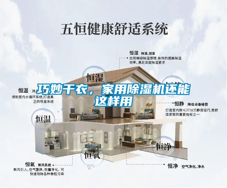 巧妙干衣，家用除濕機還能這樣用