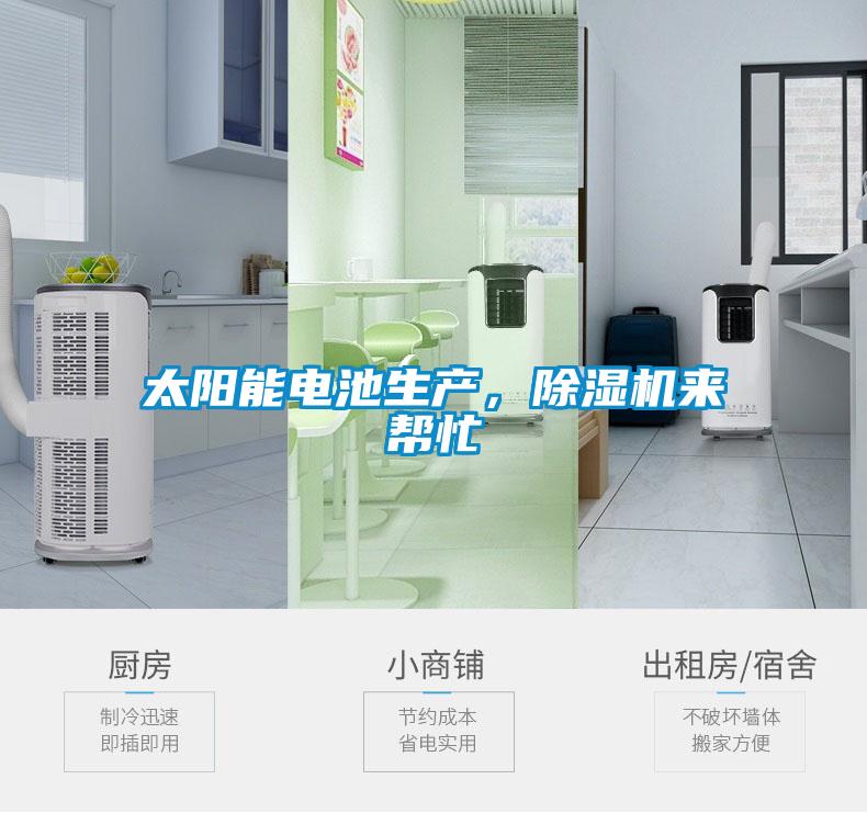 太陽(yáng)能電池生產(chǎn)，除濕機(jī)來(lái)幫忙