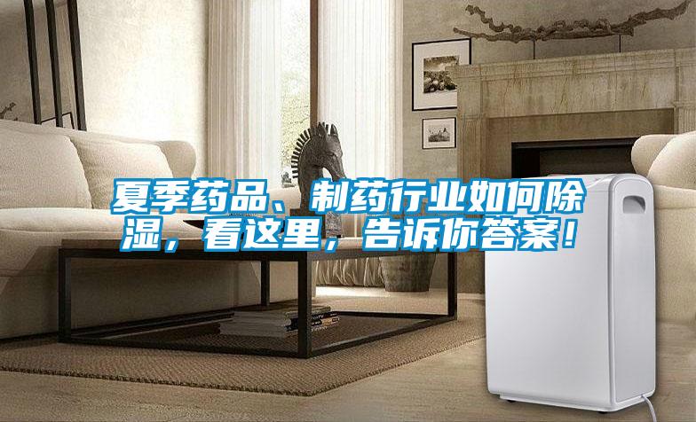 夏季藥品、制藥行業如何除濕，看這里，告訴你答案！