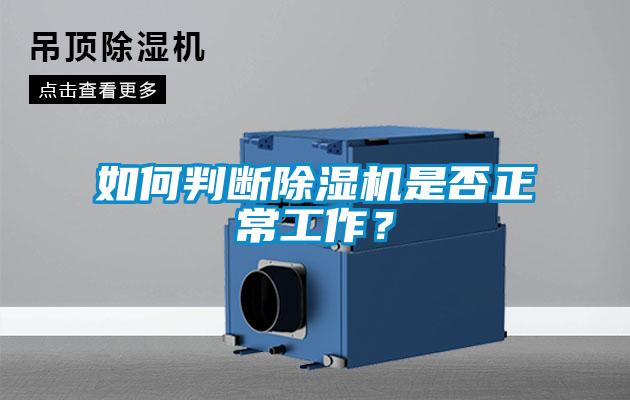 如何判斷除濕機是否正常工作？