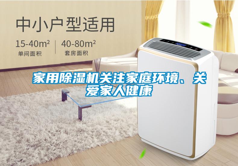 家用除濕機關注家庭環境、關愛家人健康