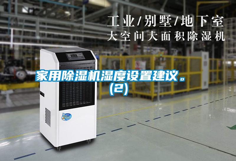 家用除濕機濕度設置建議。 (2)
