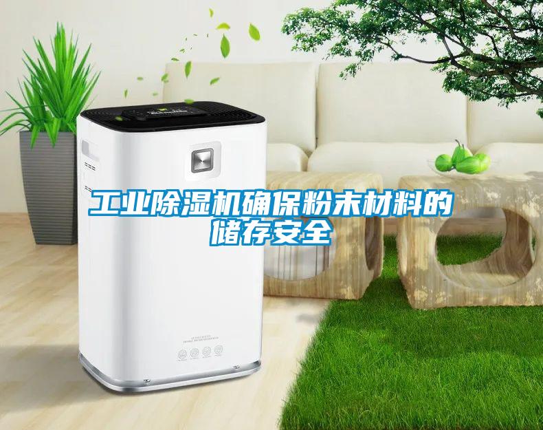 工業(yè)除濕機(jī)確保粉末材料的儲存安全