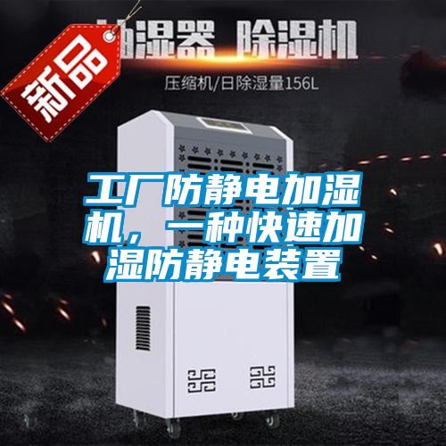 工廠防靜電加濕機，一種快速加濕防靜電裝置