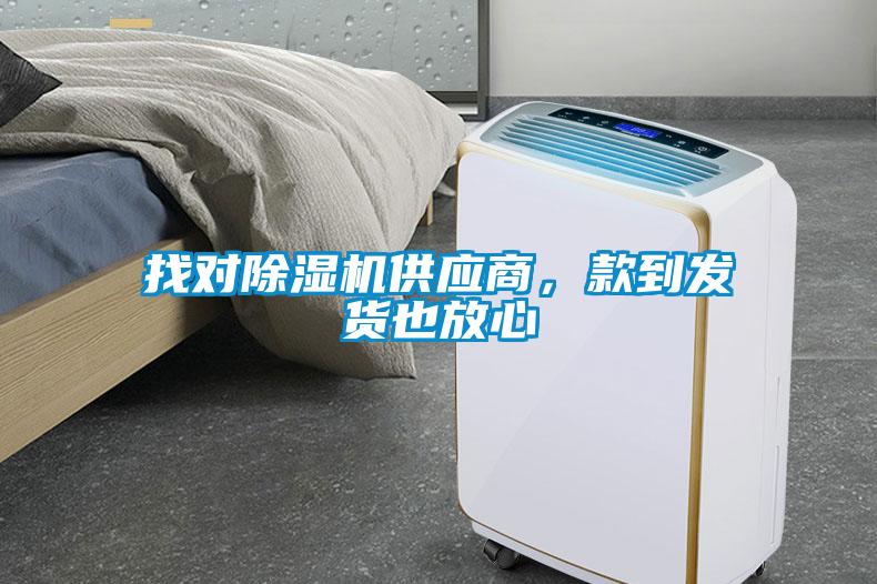 找對除濕機供應商，款到發貨也放心