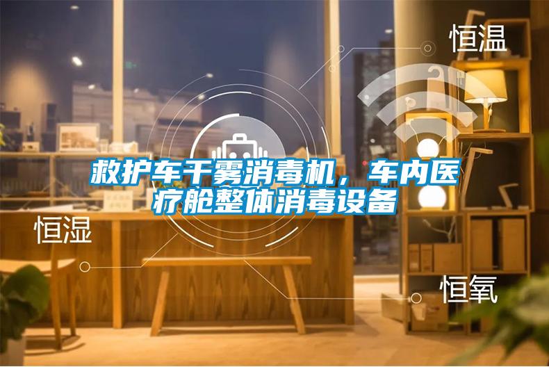 救護(hù)車干霧消毒機(jī)，車內(nèi)醫(yī)療艙整體消毒設(shè)備