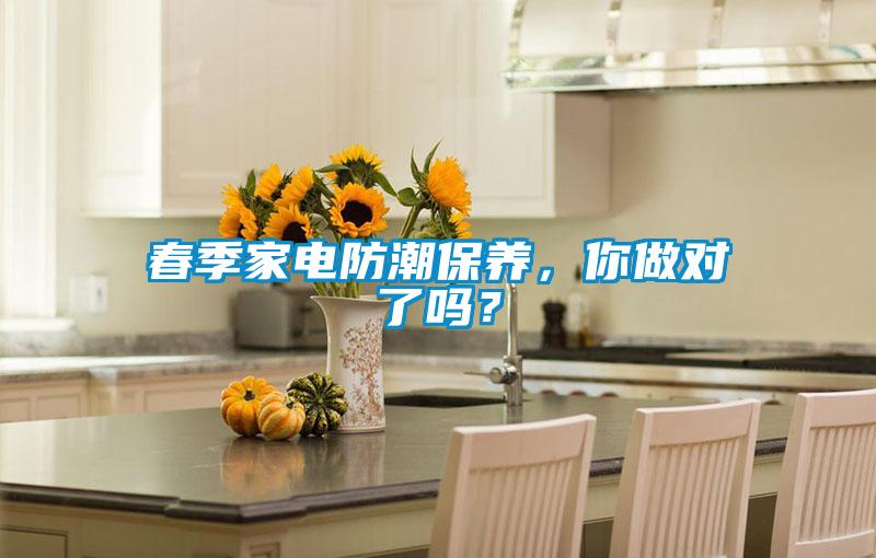 春季家電防潮保養(yǎng)，你做對了嗎？