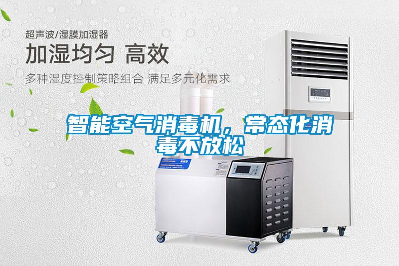 智能空氣消毒機，常態化消毒不放松