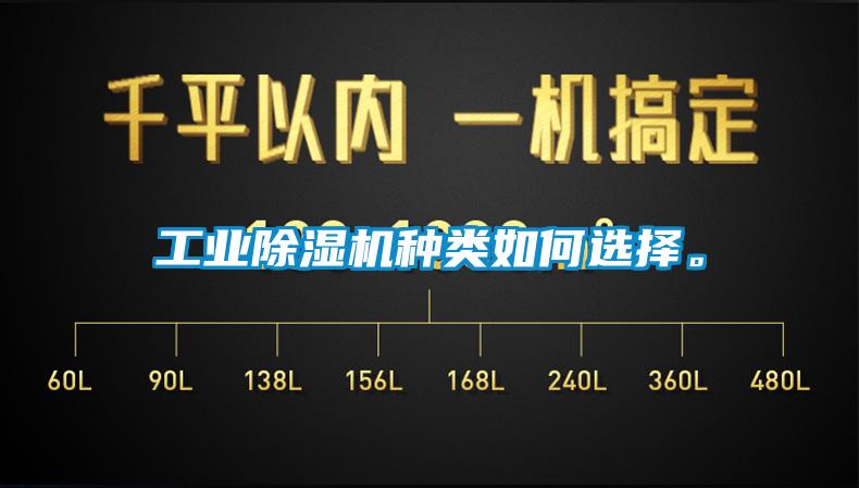 工業(yè)除濕機(jī)種類如何選擇。