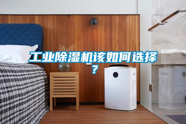 工業(yè)除濕機該如何選擇？