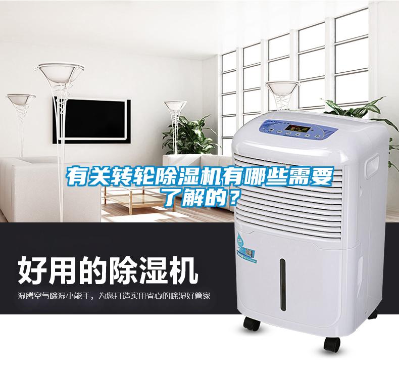 有關(guān)轉(zhuǎn)輪除濕機(jī)有哪些需要了解的？