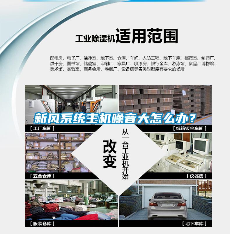 新風系統主機噪音大怎么辦？