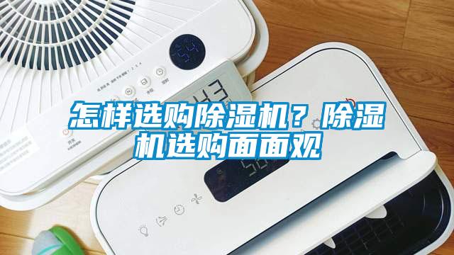 怎樣選購除濕機？除濕機選購面面觀