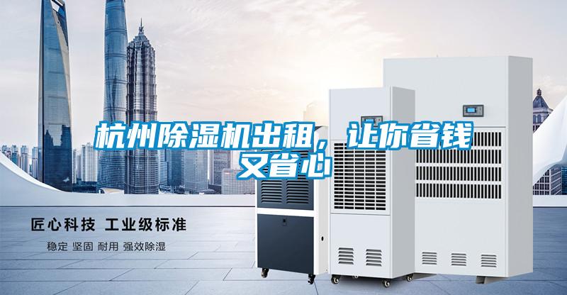 杭州除濕機出租，讓你省錢又省心