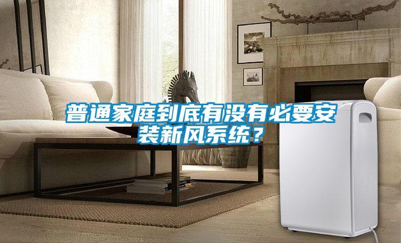 普通家庭到底有沒有必要安裝新風系統？
