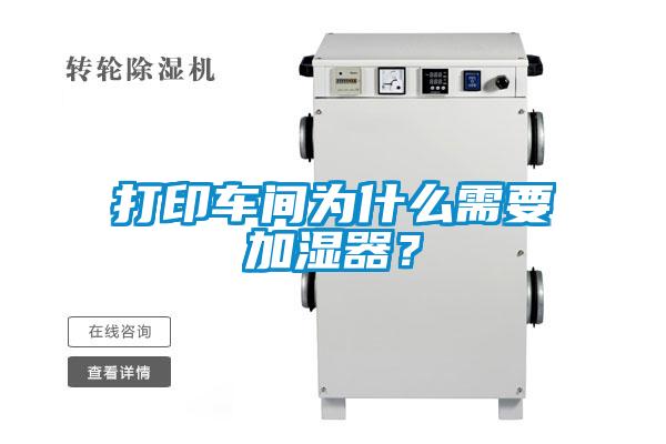 打印車間為什么需要加濕器？