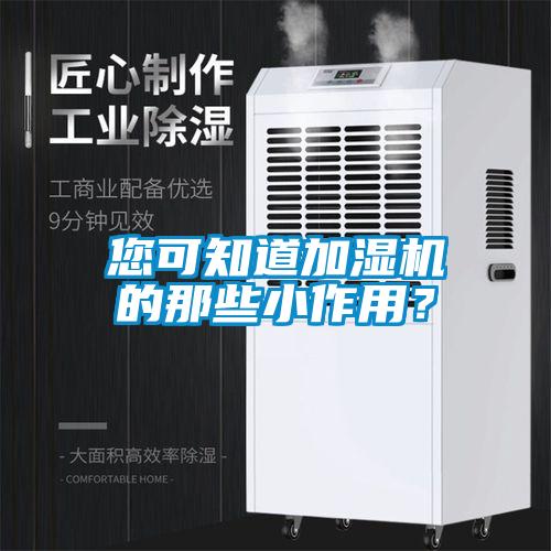 您可知道加濕機的那些小作用？