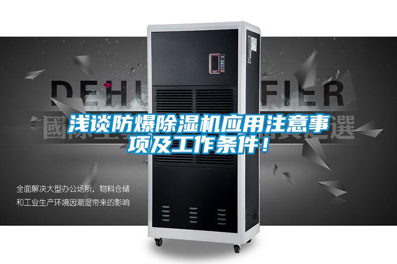 淺談防爆除濕機(jī)應(yīng)用注意事項及工作條件！
