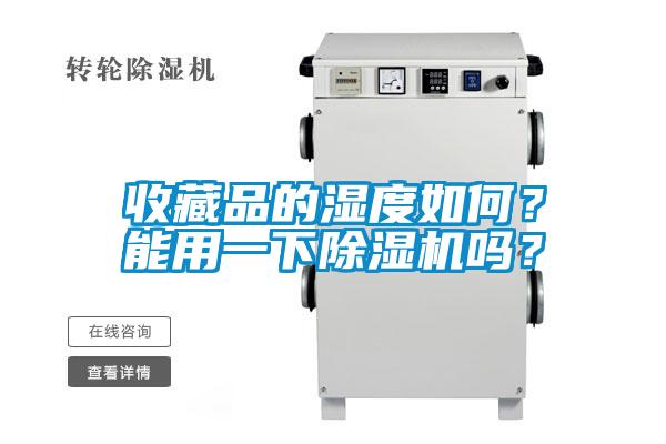 收藏品的濕度如何？能用一下除濕機(jī)嗎？