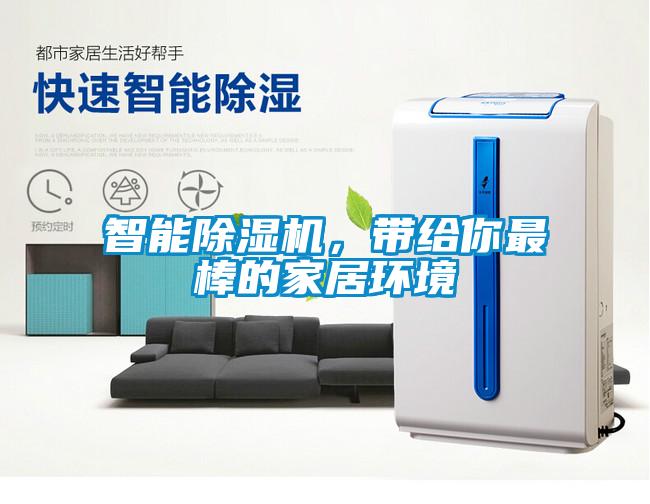智能除濕機，帶給你最棒的家居環境