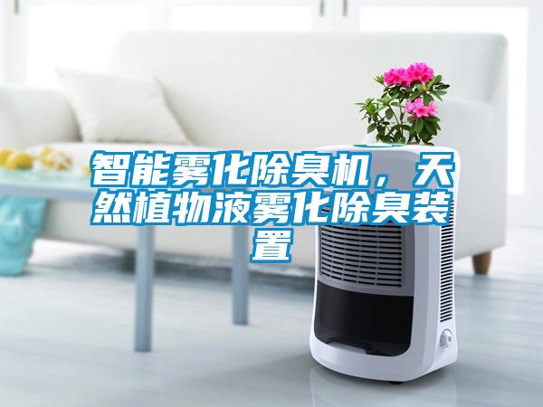 智能霧化除臭機，天然植物液霧化除臭裝置