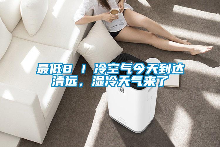最低8℃！冷空氣今天到達(dá)清遠(yuǎn)，濕冷天氣來(lái)了