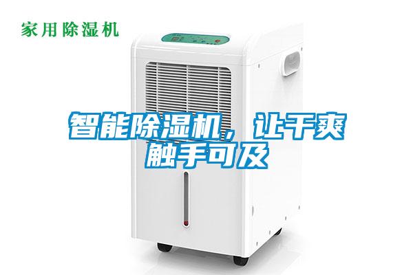 智能除濕機(jī)，讓干爽觸手可及
