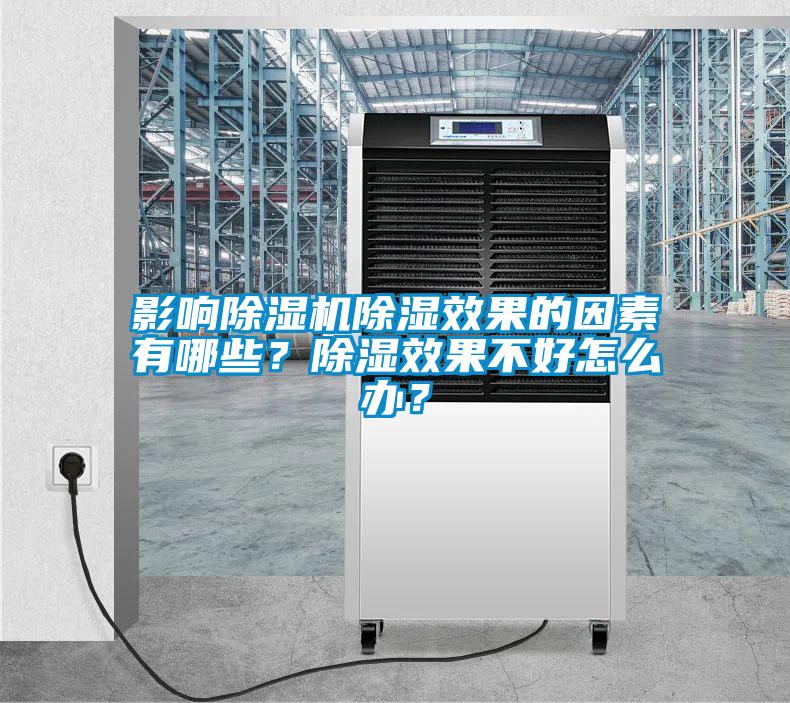 影響除濕機除濕效果的因素有哪些？除濕效果不好怎么辦？