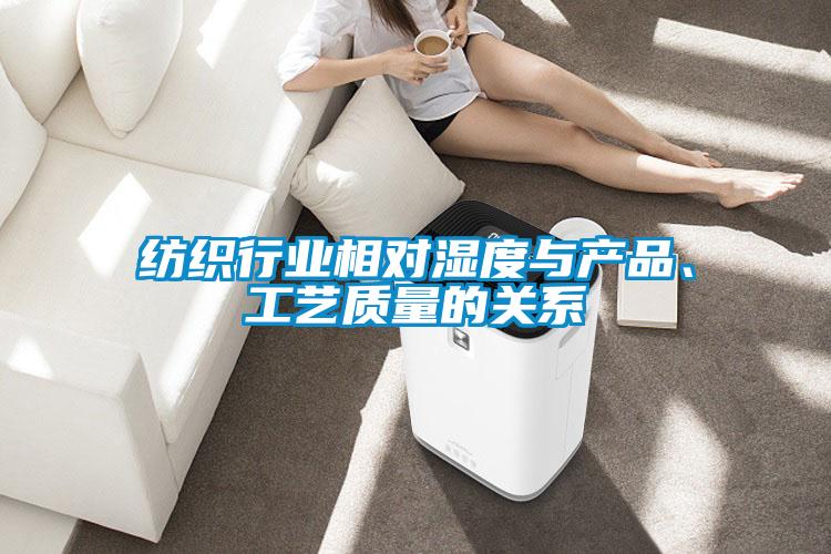 紡織行業(yè)相對濕度與產(chǎn)品、工藝質(zhì)量的關(guān)系