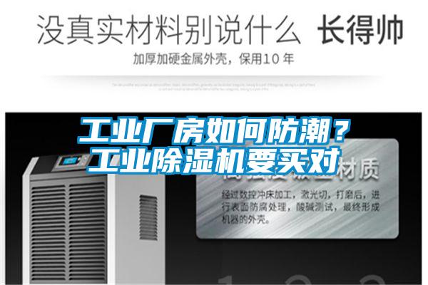 工業(yè)廠房如何防潮？工業(yè)除濕機要買對