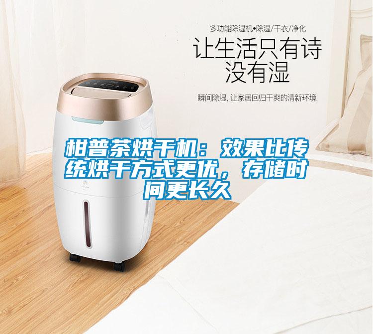 柑普茶烘干機(jī)：效果比傳統(tǒng)烘干方式更優(yōu)，存儲時間更長久
