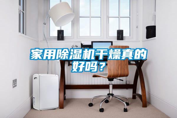家用除濕機(jī)干燥真的好嗎？