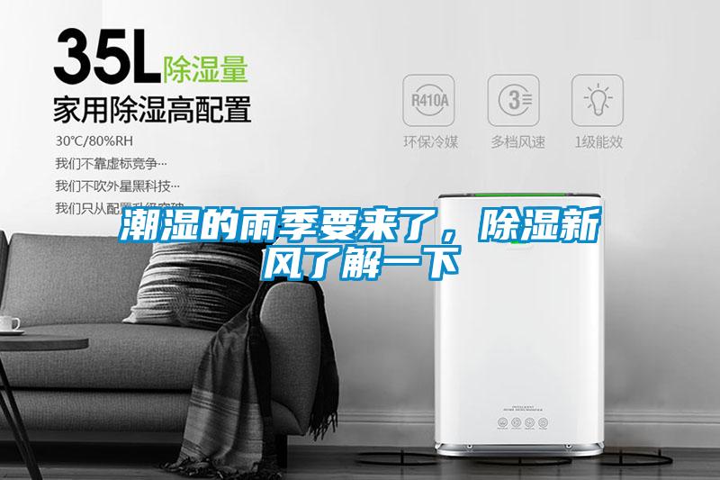 潮濕的雨季要來(lái)了，除濕新風(fēng)了解一下