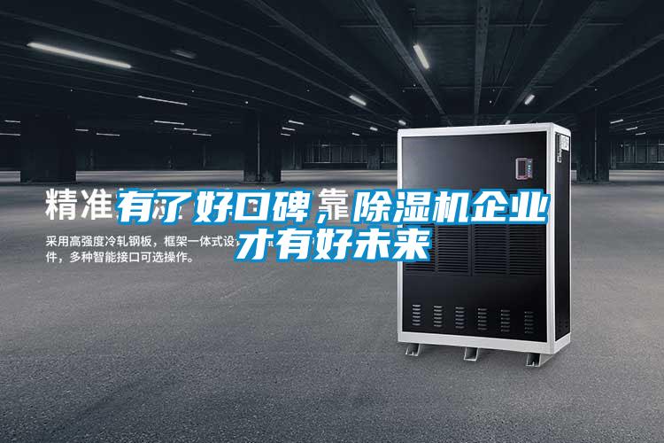 有了好口碑，除濕機企業才有好未來