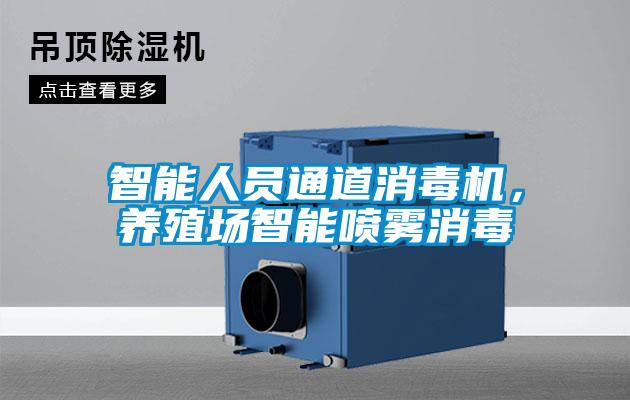 智能人員通道消毒機，養殖場智能噴霧消毒
