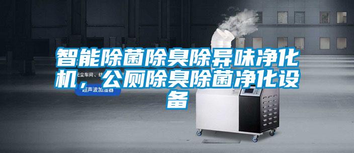 智能除菌除臭除異味凈化機，公廁除臭除菌凈化設備