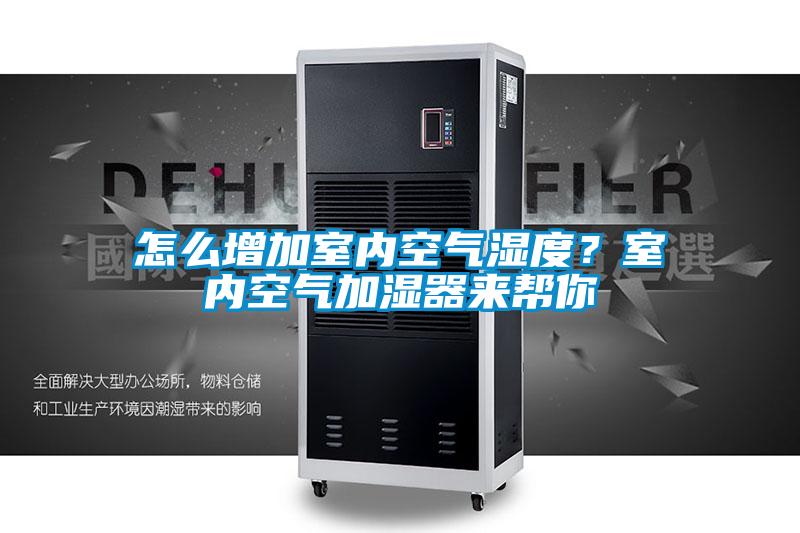 怎么增加室內空氣濕度？室內空氣加濕器來幫你