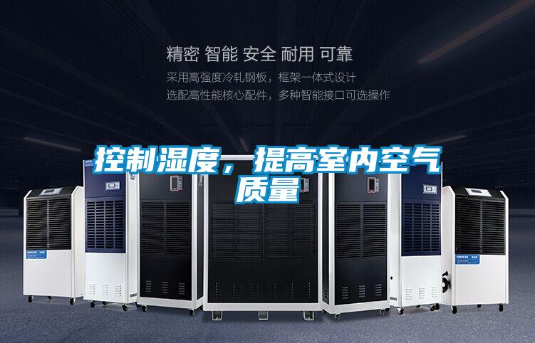 控制濕度，提高室內空氣質量