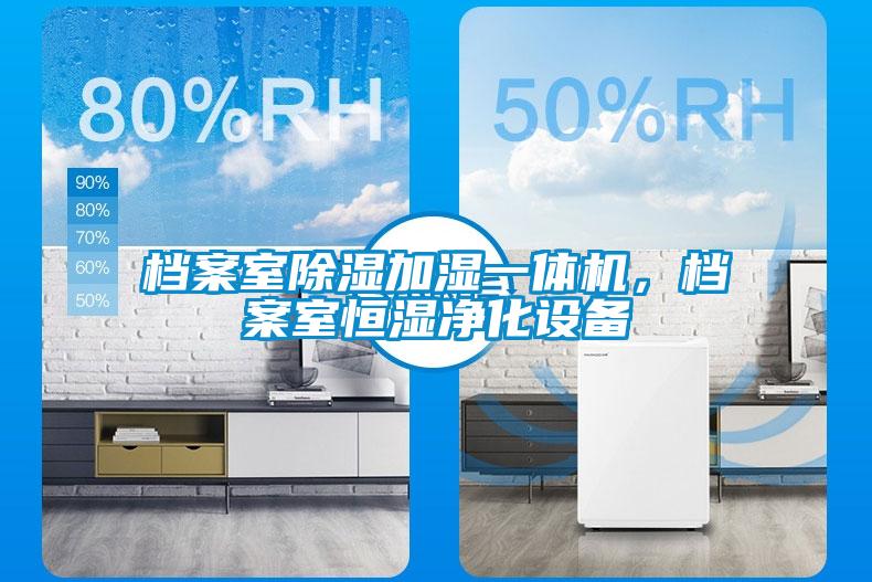 檔案室除濕加濕一體機，檔案室恒濕凈化設備