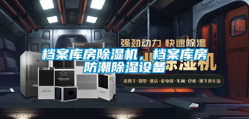 檔案庫房除濕機，檔案庫房防潮除濕設備