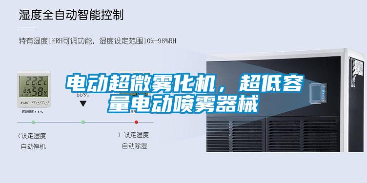 電動超微霧化機，超低容量電動噴霧器械