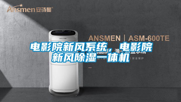 電影院新風系統，電影院新風除濕一體機